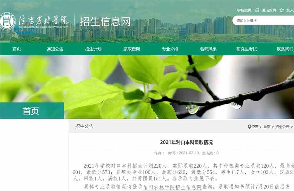 信阳农林学院2021年对口本科录取情况