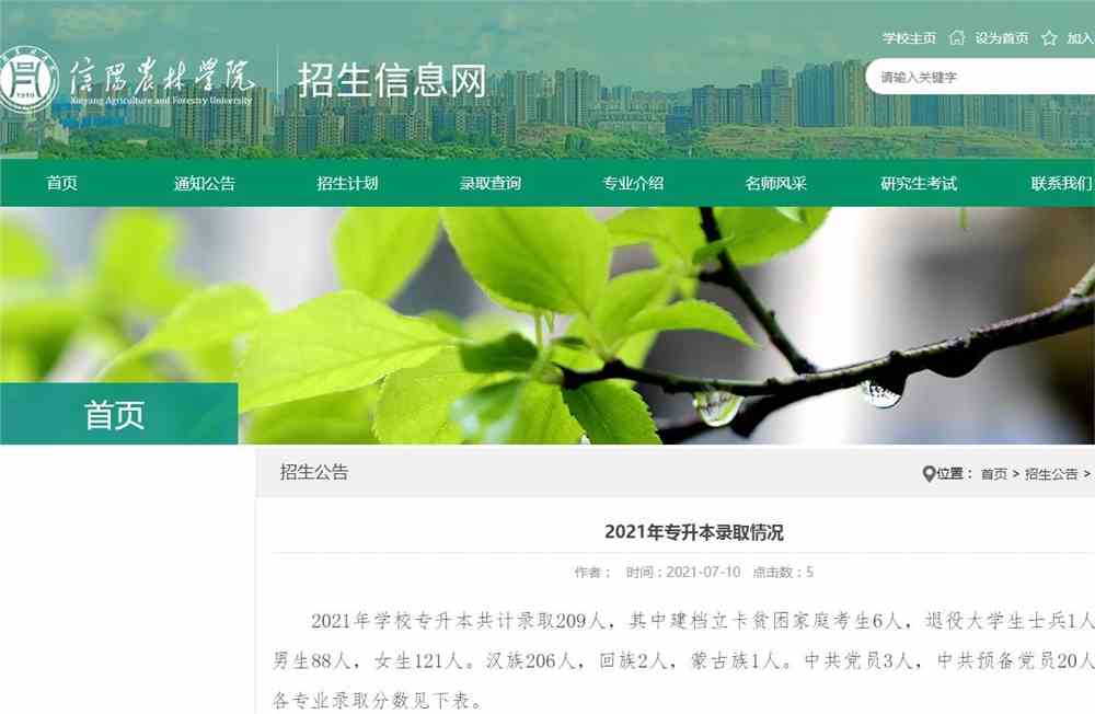 信阳农林学院2021年专升本录取情况