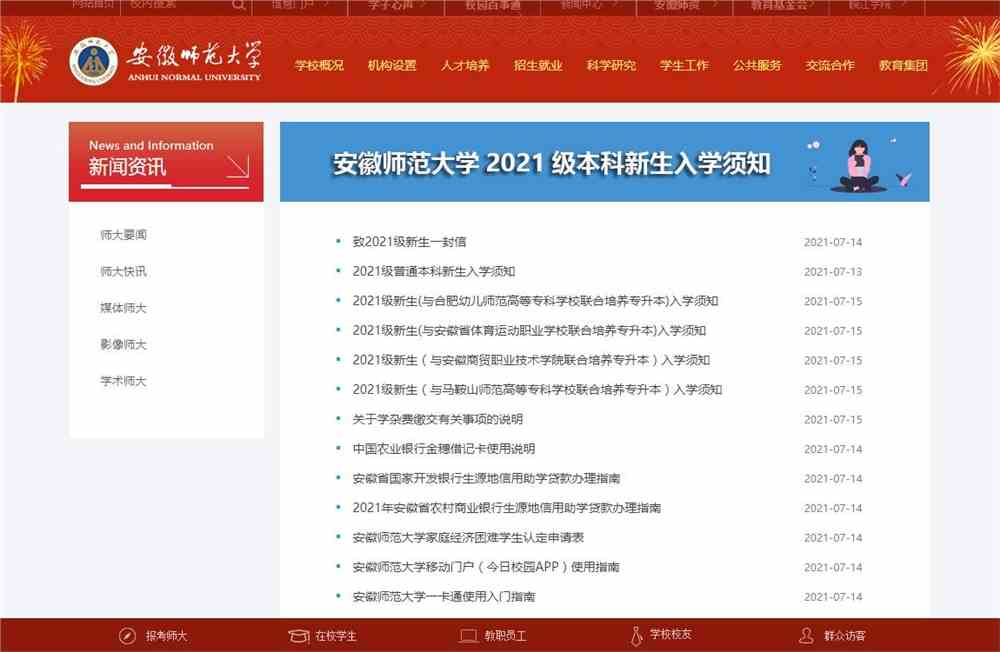 安徽师范大学2021级本科新生入学须知