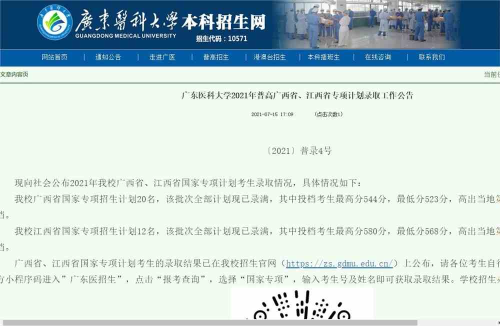广东医科大学2021年普高广西省、江西省专项计划录取可查
