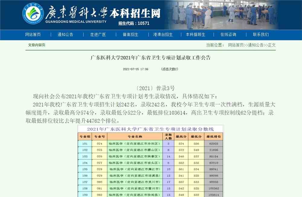 广东医科大学2021年广东省卫生专项计划录取结果