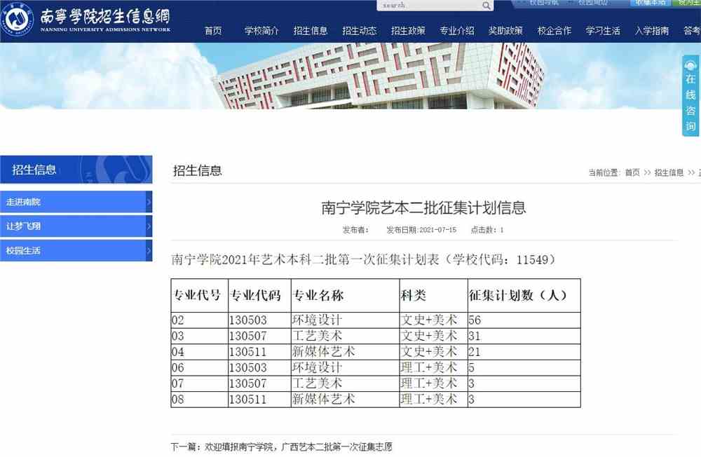 南宁学院艺本二批征集计划信息
