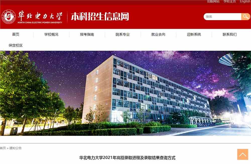 华北电力大学北京校部2021年高招录取结果公布时间说明和查询方式