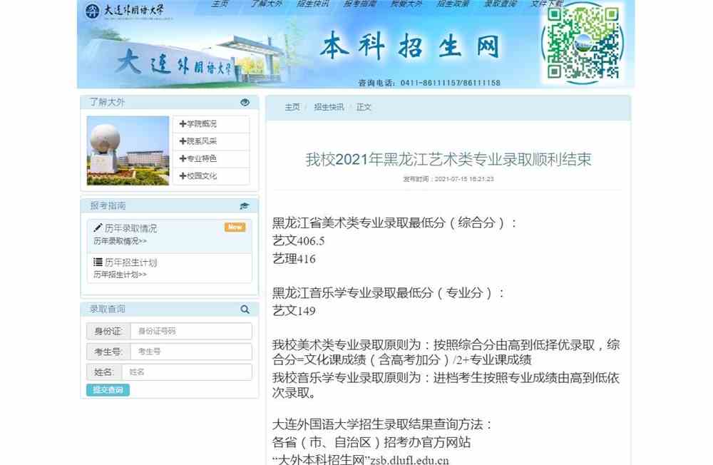 大连外国语大学2021年黑龙江艺术类专业录取结果
