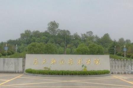 应天职业技术学院怎么样好不好（网友评价）
