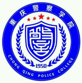 重庆警察学院怎么样好不好_评价如何_全国排名