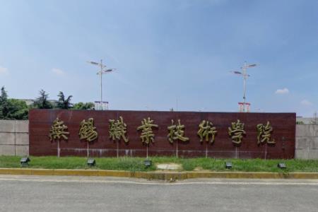 无锡职业技术学院怎么样好不好_评价如何_全国排名
