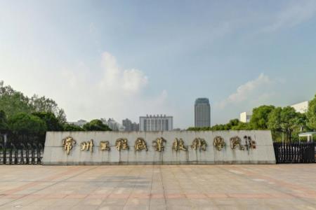 常州工程职业技术学院怎么样好不好_评价如何_王牌专业