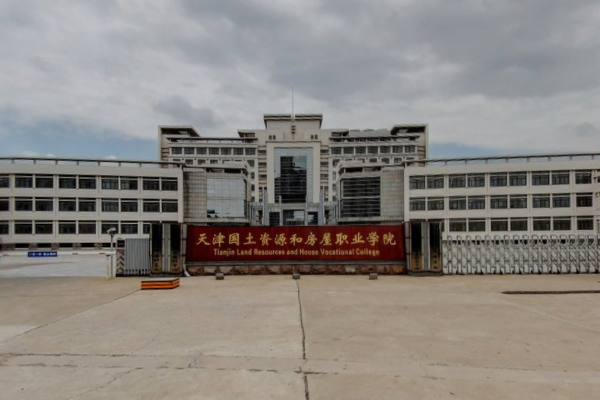天津国土资源和房屋职业学院怎么样好不好_评价如何_王牌专业