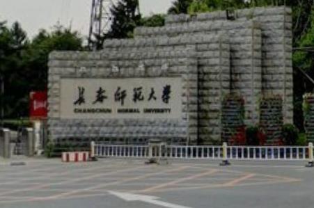 长春师范大学怎么样好不好（全国排名-学科评估-一流专业-网友评价）