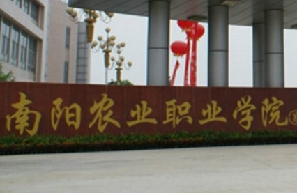 南阳职业学院怎么样好不好_评价如何_王牌专业