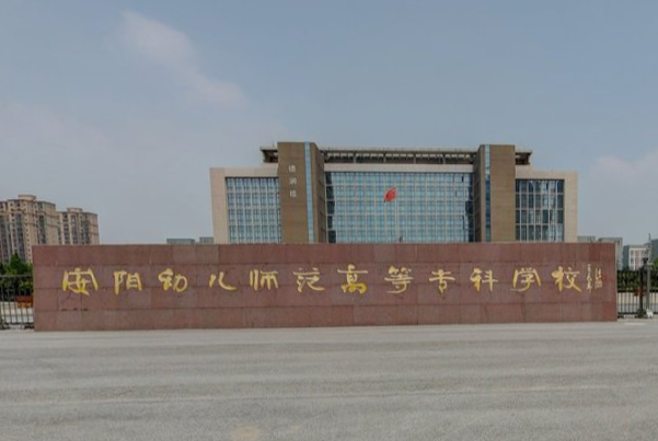 安阳幼儿师范高等专科学校怎么样好不好_评价如何_王牌专业