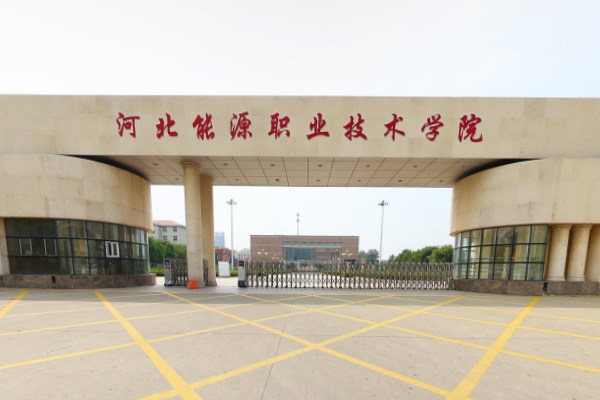 河北能源职业技术学院怎么样好不好_评价如何_专业介绍