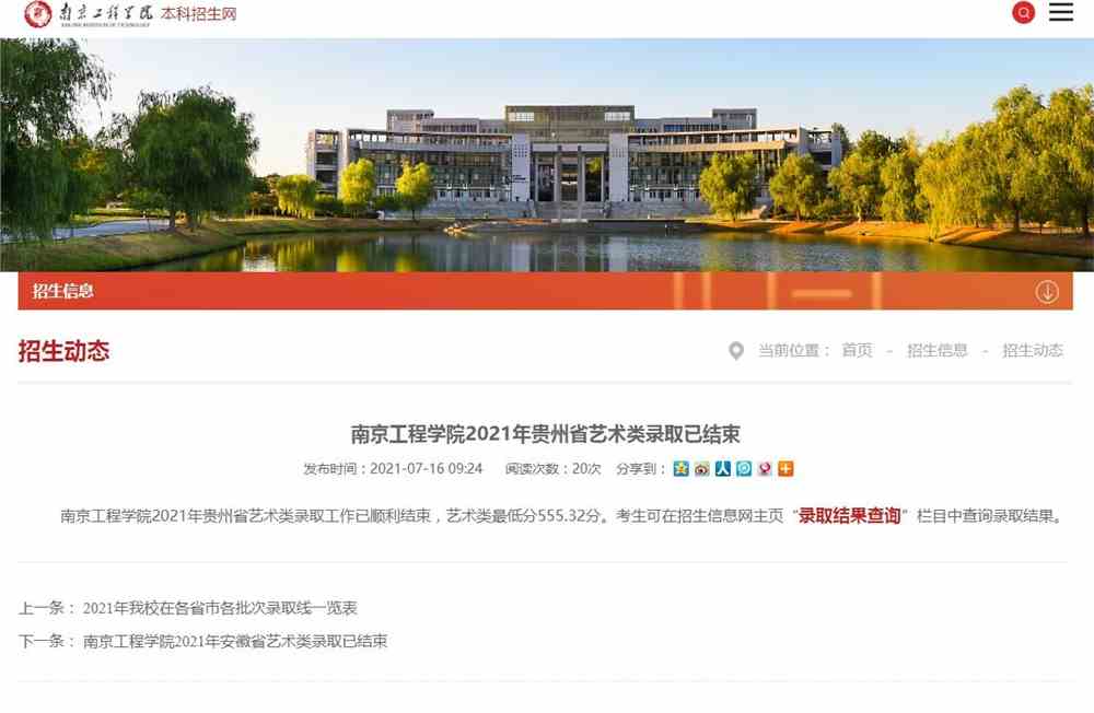 南京工程学院2021年贵州省艺术类录取可查