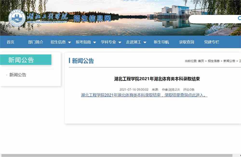 湖北工程学院2021年湖北体育类本科录取结束