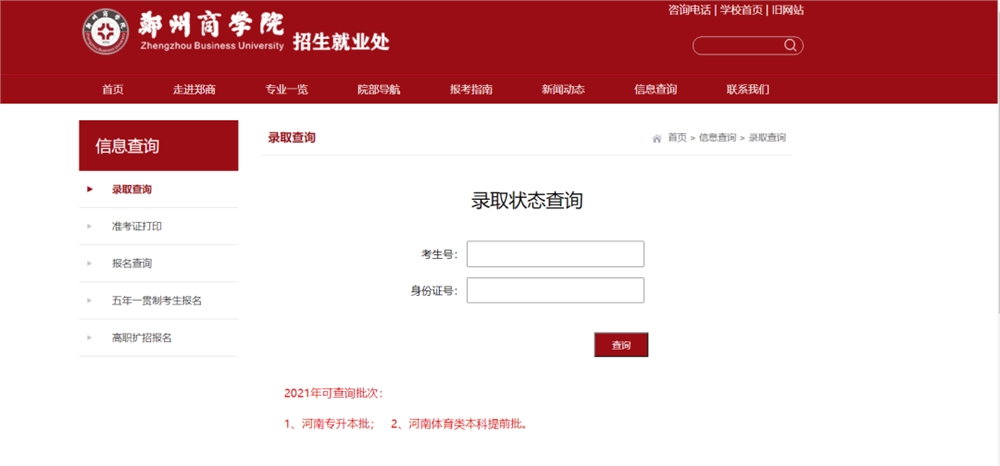 录取查询 | 郑州商学院2021我校体育本科可查询！