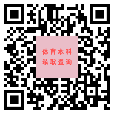 录取查询 | 郑州商学院2021我校体育本科可查询！