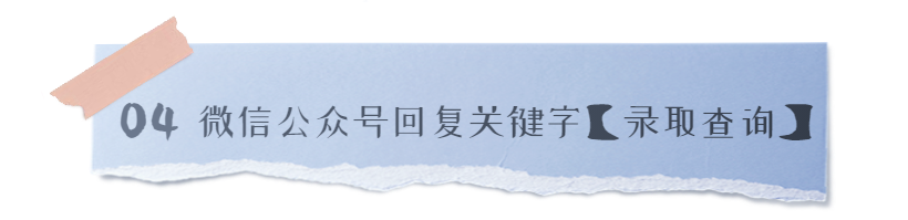 录取查询 | 郑州商学院2021我校体育本科可查询！
