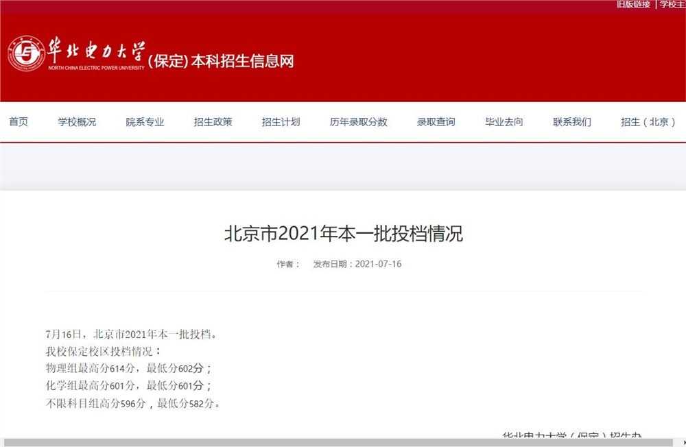 华北电力大学保定校区2021年北京市本一批投档情况