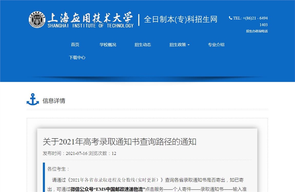 上海应用技术大学关于2021年高考录取通知书查询路径的通知