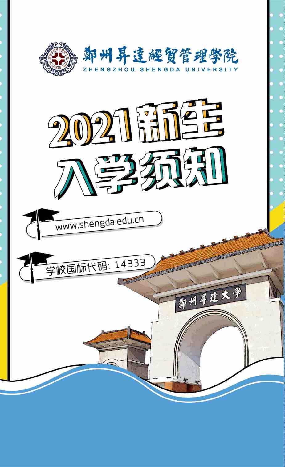 郑州升达经贸管理学院2021年报到须知