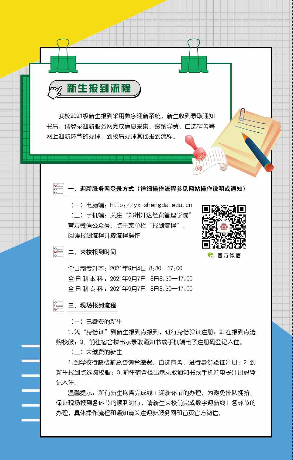 郑州升达经贸管理学院2021年报到须知