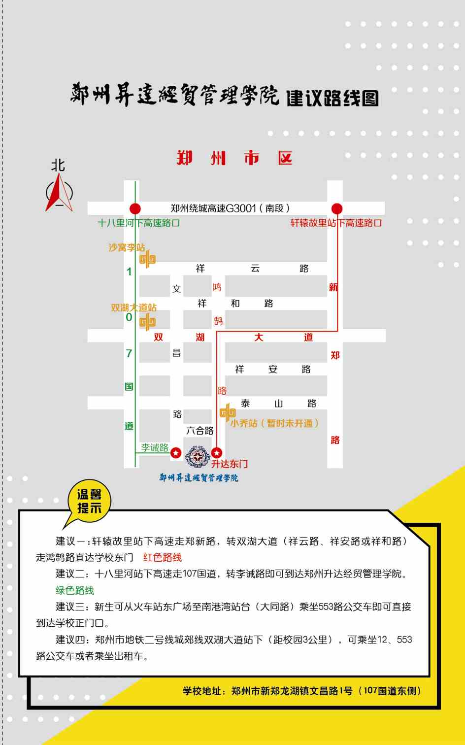 郑州升达经贸管理学院2021年报到须知