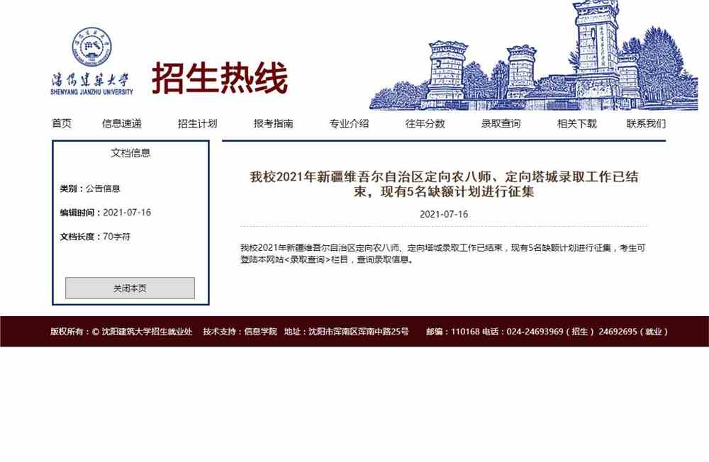 沈阳建筑大学2021年新疆定向农八师、定向塔城录取结束