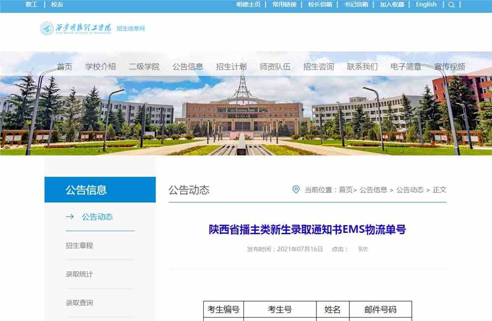 西安明德理工学院陕西省播主类新生录取通知书EMS物流单号