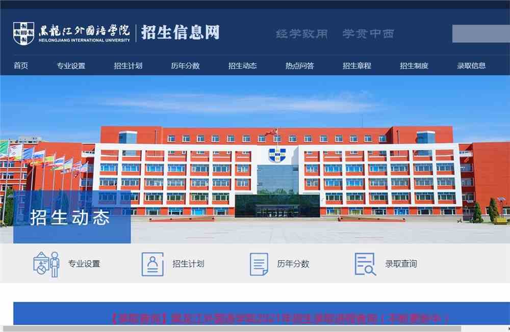 【录取查询】黑龙江外国语学院2020年招生录取进程查询