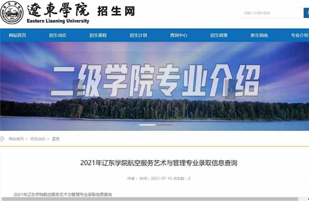 [07-16]2021年辽东学院航空服务艺术与管理专业录取可查