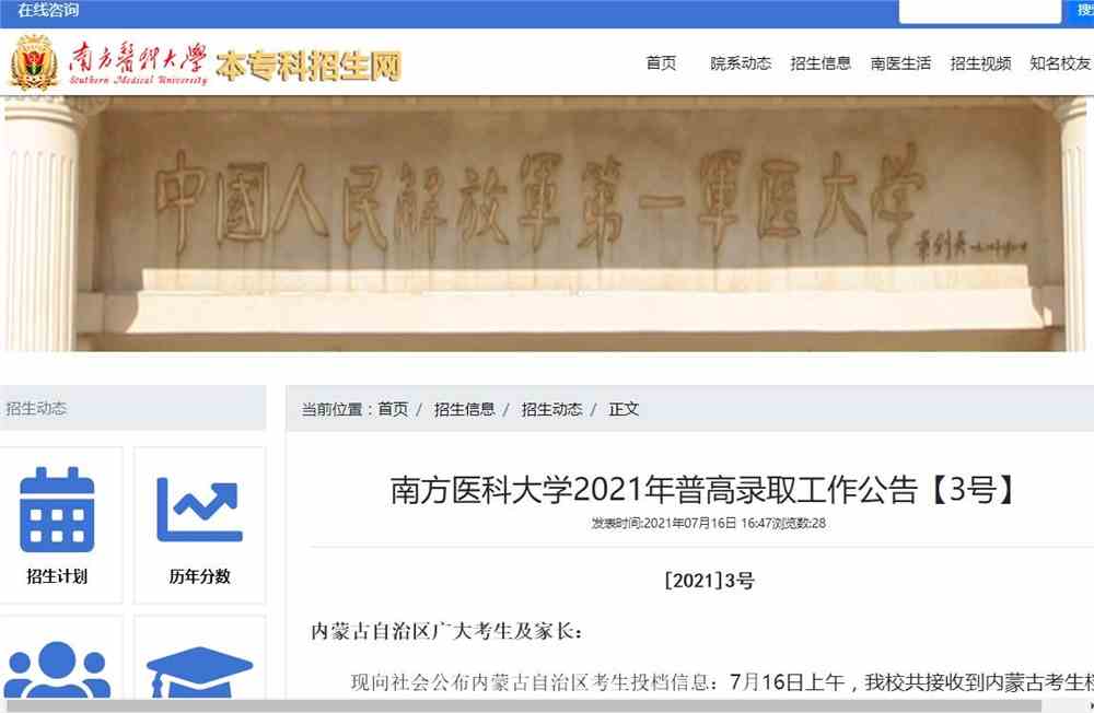 南方医科大学2021年内蒙古自治区录取投档信息