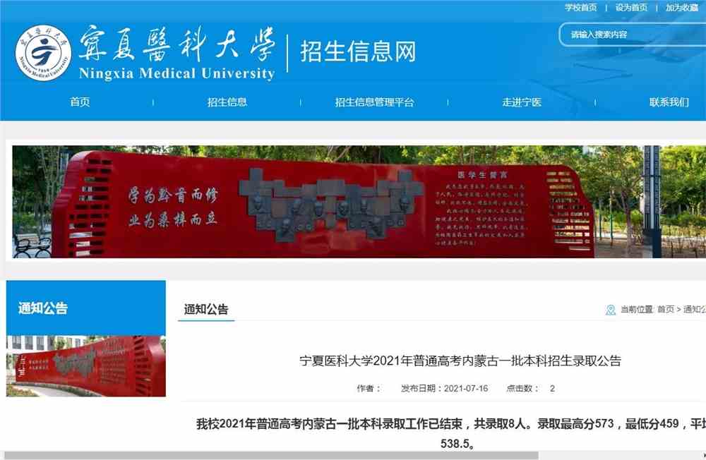 宁夏医科大学2021年普通高考内蒙古一批本科招生录取公告