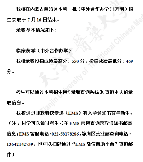 天津中医药大学2021年内蒙古自治区本科一批（中外合作办学）（理科）录取可查