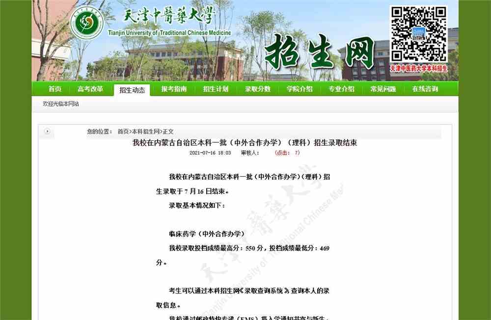 天津中医药大学2021年内蒙古自治区本科一批（中外合作办学）（理科）录取可查