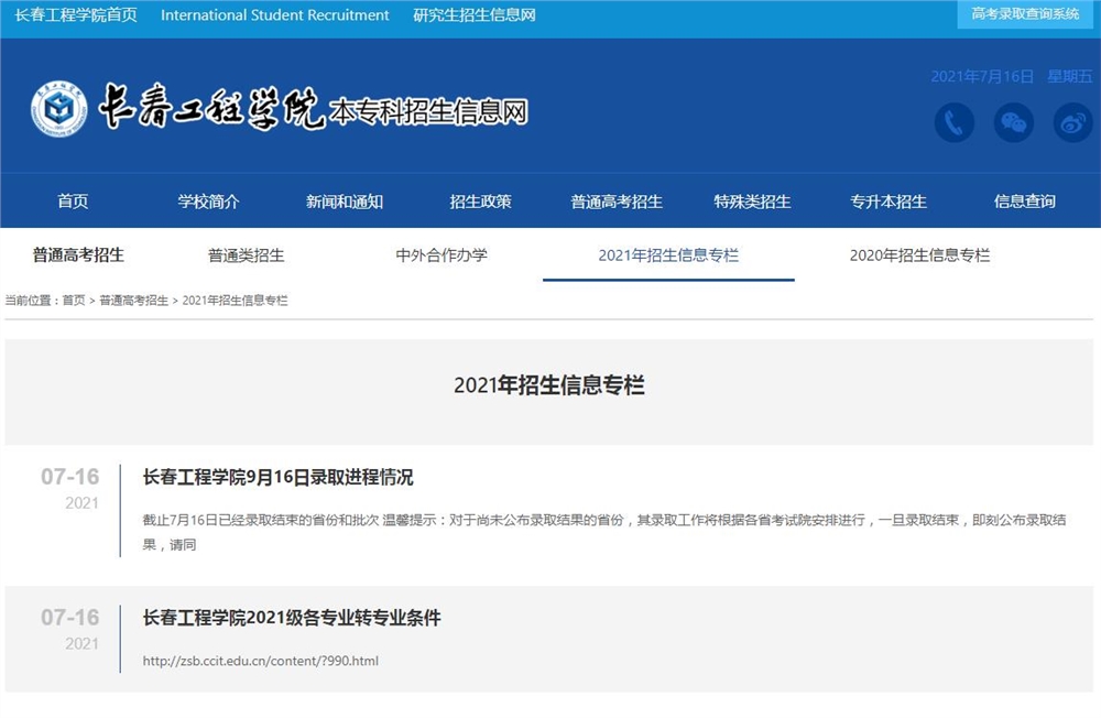 长春工程学院2021年高考招生信息录取进程