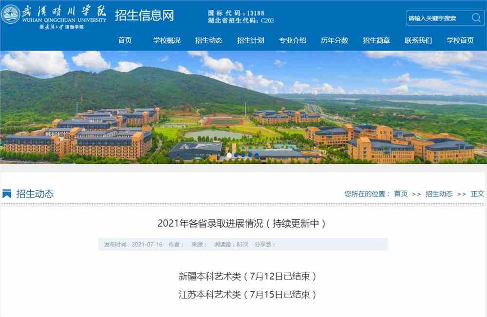 武汉晴川学院2021年各省录取进展情况（持续更新中）