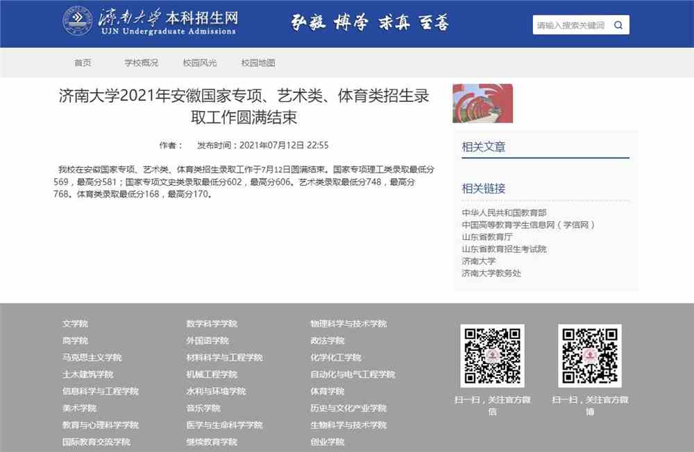 济南大学2021年安徽国家专项、艺术类、体育类招生录取情况