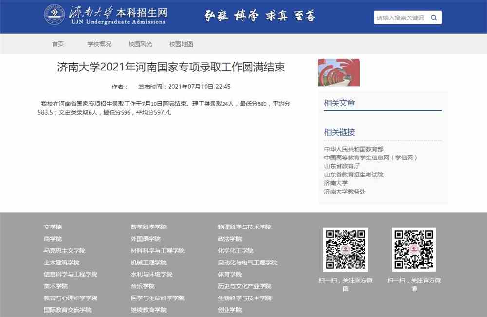 济南大学2021年河南国家专项录取分数情况