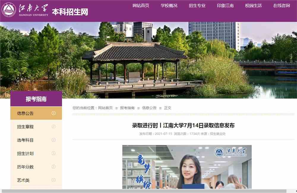 录取进行时丨江南大学7月14日录取信息发布