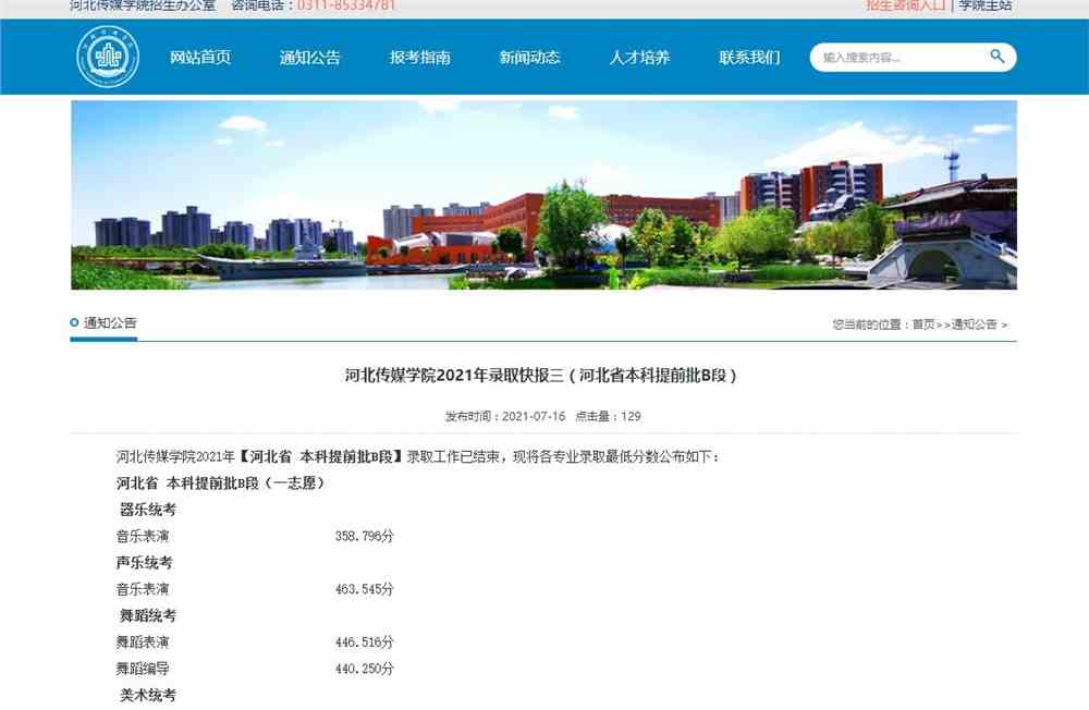 河北传媒学院2021年河北省本科提前批B段各专业录取最低分