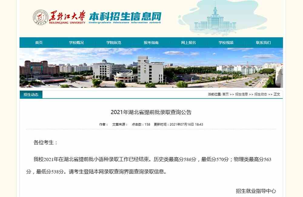 黑龙江大学2021年湖北省提前批录取查询公告
