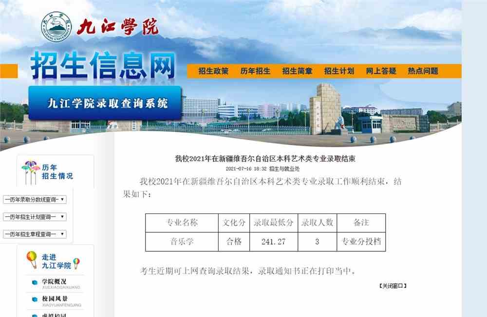 九江学院2021年在新疆维吾尔自治区本科艺术类专业录取最低分
