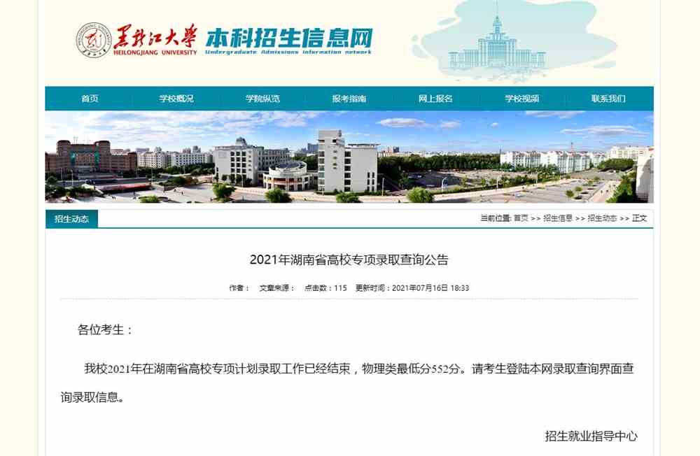黑龙江大学2021年湖南省高校专项录取查询公告