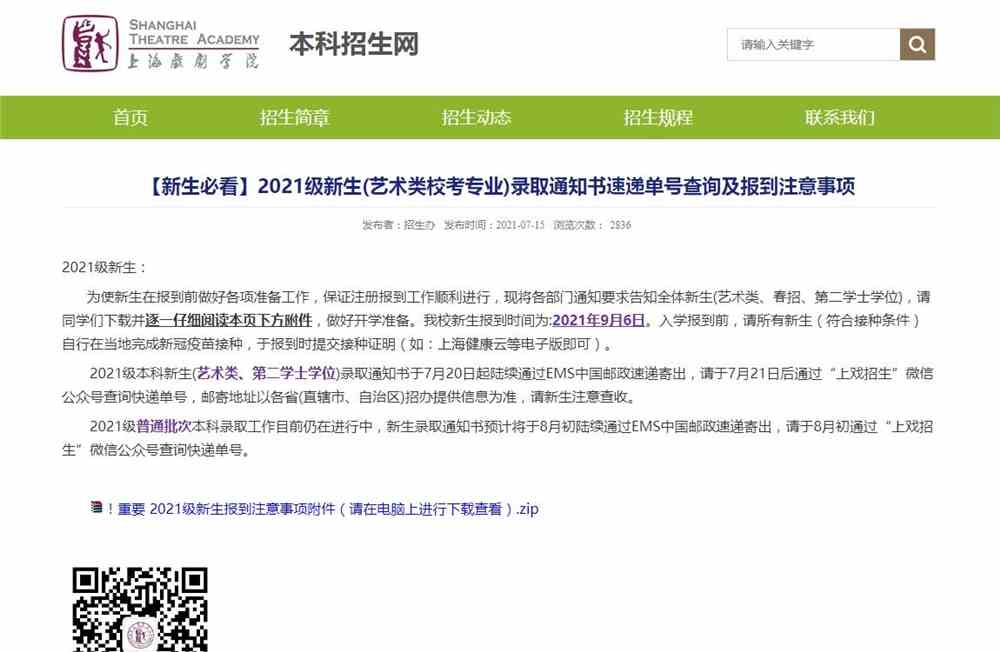 上海戏剧学院2021级新生(艺术类校考专业)录取通知书速递单号查询及报到注意事项