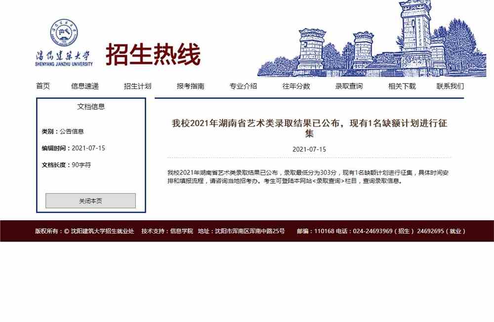 沈阳建筑大学2021年湖南省艺术类录取结果已公布