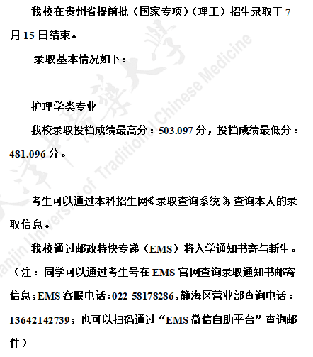 天津中医药大学2021年贵州省提前批（国家专项）（理工）招生录取结束