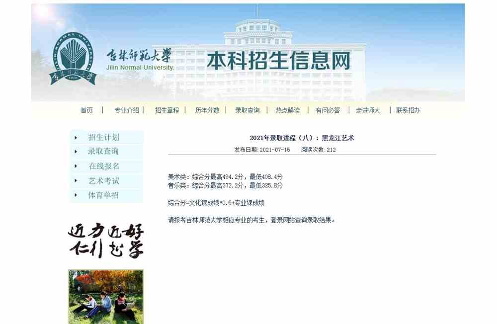 吉林师范大学2021年黑龙江艺术录取情况