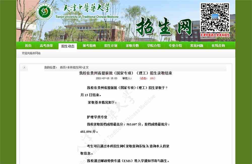 天津中医药大学2021年贵州省提前批（国家专项）（理工）招生录取结束