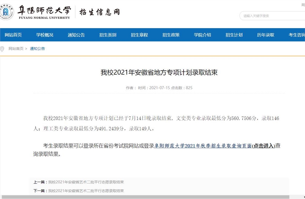 阜阳师范大学2021年安徽省地方专项计划录取查询